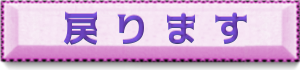 戻る