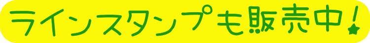 ラインスタンプ紹介
