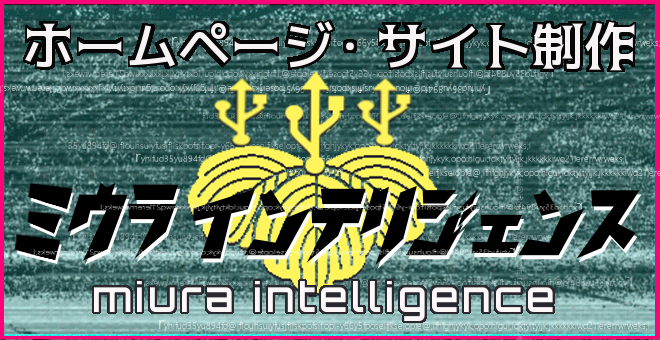 ミウラインテリジェンス