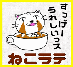 ねこラテ