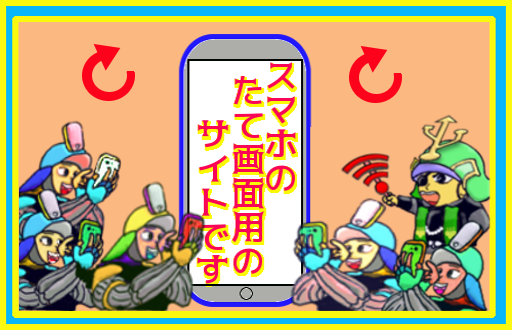 縦にして見て下さいネ！
