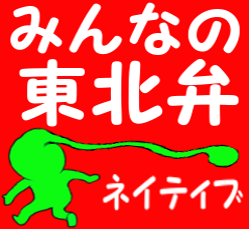 みんなの東北弁
