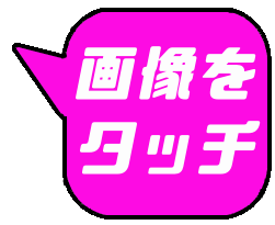 画像をタッチ
